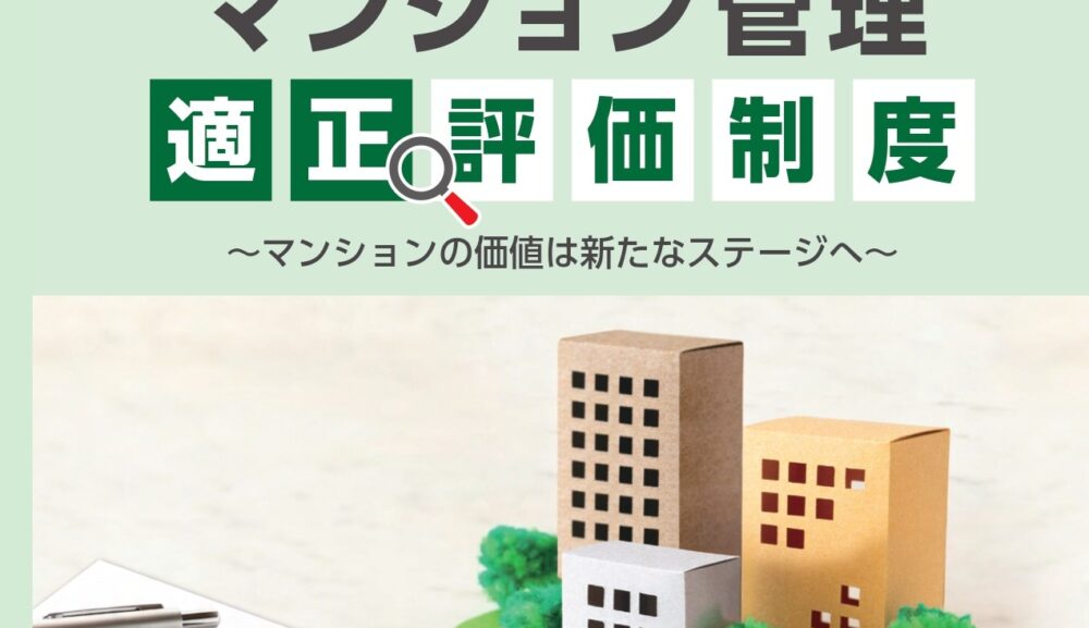 「マンション管理適正評価制度」が始まりました。