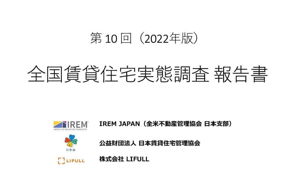 IREM JAPAN「NOI率調査」が不動産学会「学会長賞」を受賞