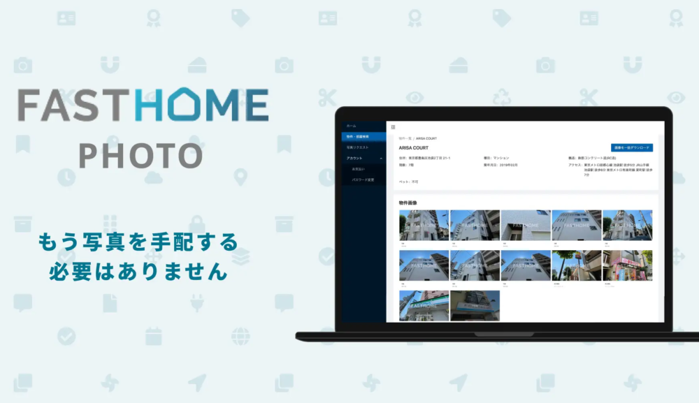 不動産会社向け写真撮影代行＆提供サービス「FASTHOME PHOTO」