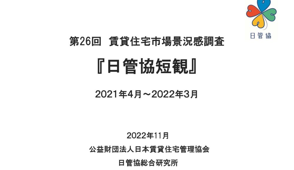 （公財）日本賃貸住宅管理協会が、2021年度（2021年4月～2022年3月）の「日管協短観」を発表