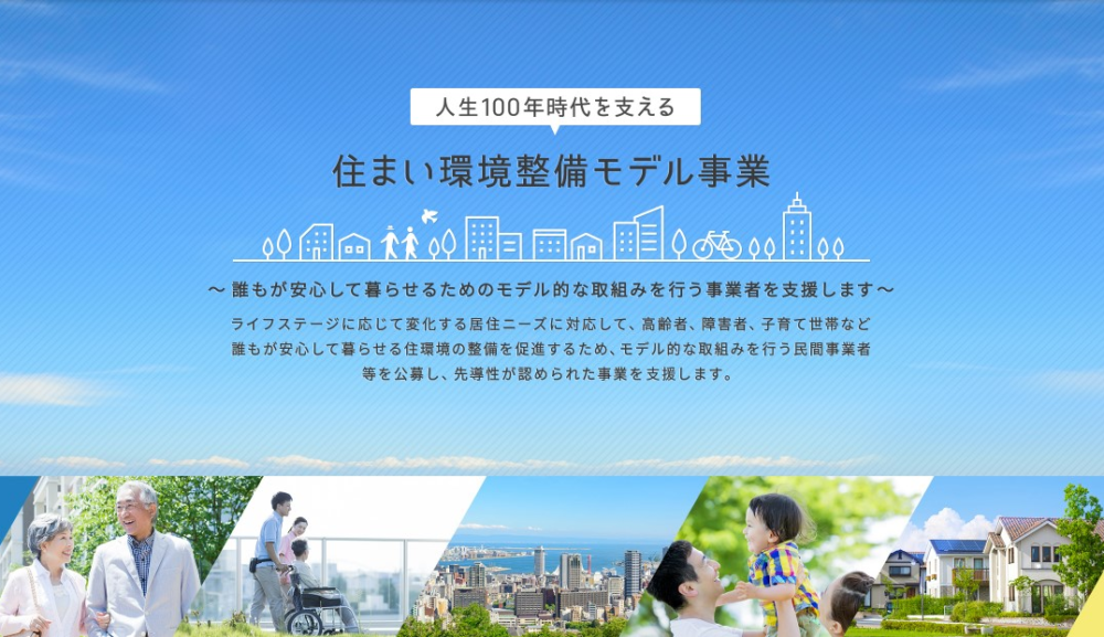 国交省「人生100年時代を支える住まい環境整備モデル事業」（令和4年度第2回）の選定結果発表