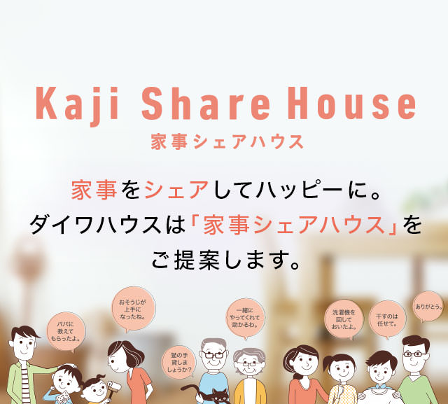 大和ハウス「家事シェアハウス」を全戸採用した戸建分譲住宅地「家事シェアタウン」プロジェクトを全国展開