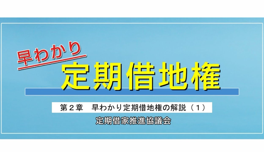 定期借家推進協議会が解説動画「早わかり定期借地権」を制作、無料公開