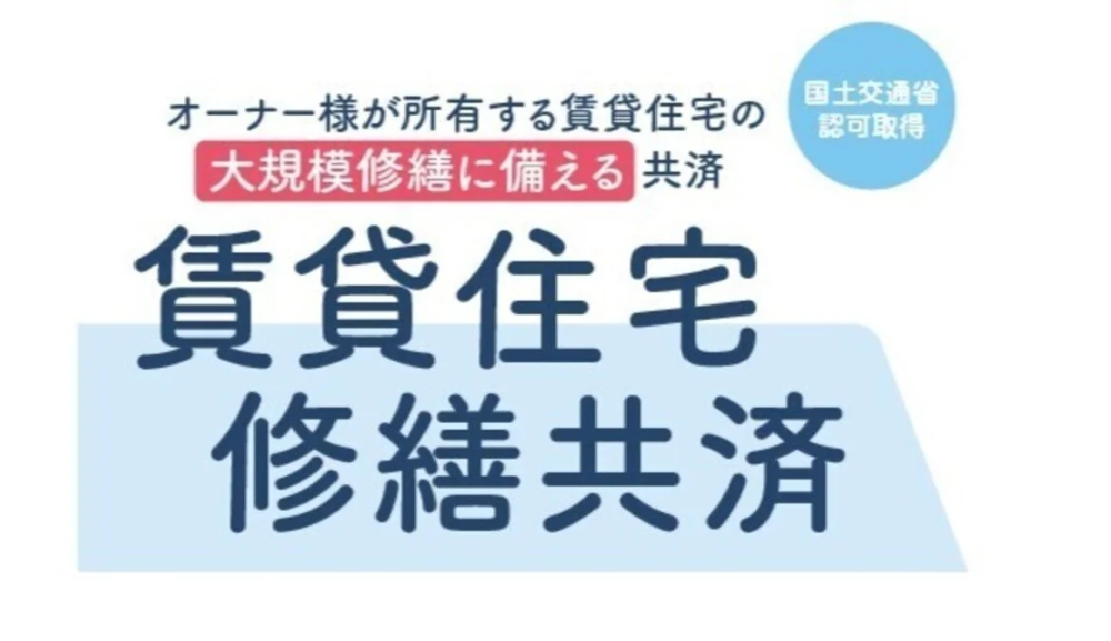 全国賃貸住宅修繕共済協同組合「賃貸住宅修繕共済」の対象範囲を拡大