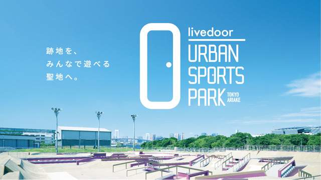 東京建物（株）他「livedoor URBAN SPORTS PARK（正式名称：有明アーバンスポーツパーク）」（東京都江東区）を全面開業